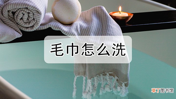 毛巾怎么洗