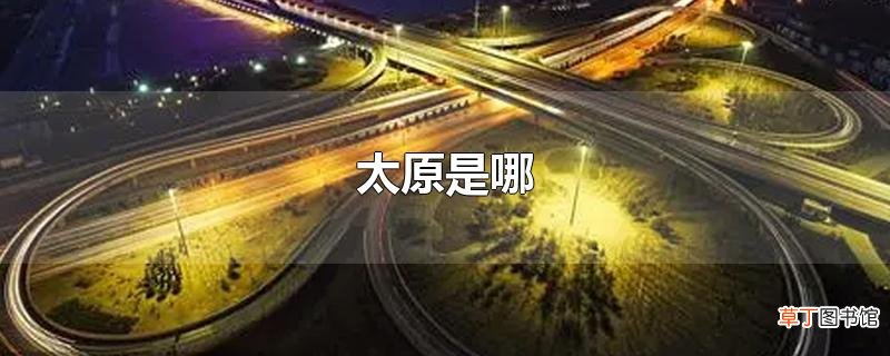 太原是哪