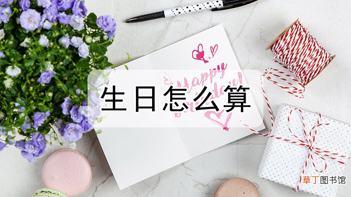 生日怎么算