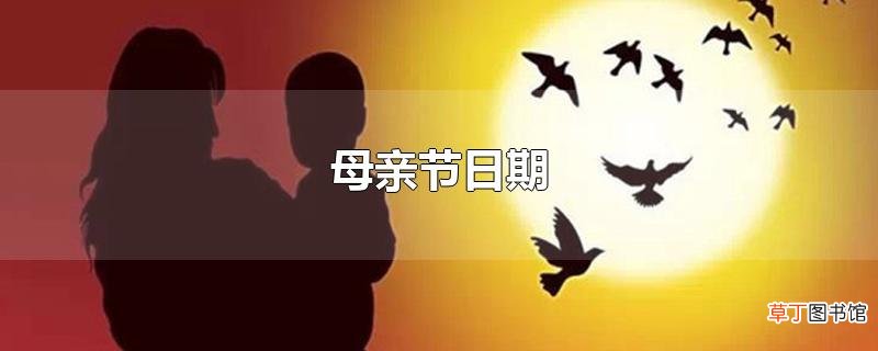 母亲节日期
