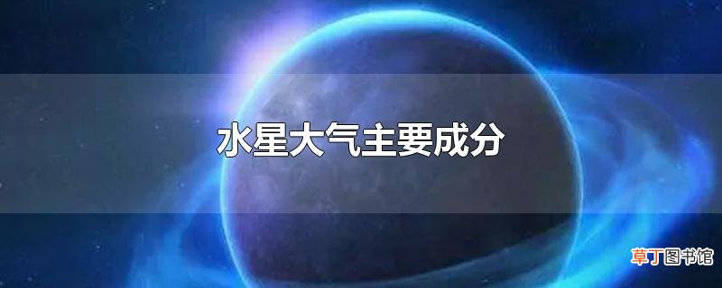 水星大气主要成分