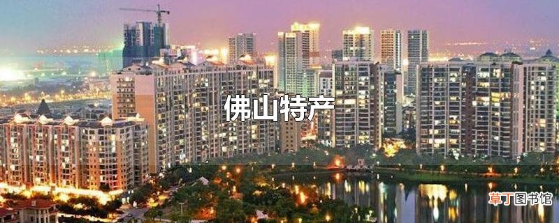 佛山特产