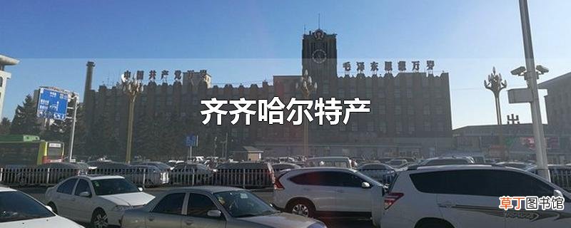 齐齐哈尔特产