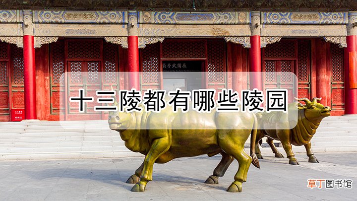 十三陵包括哪些陵园