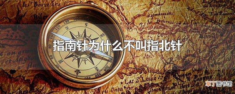 指南针为什么不叫指北针
