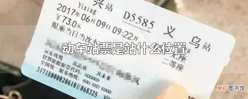 动车站票是站什么位置