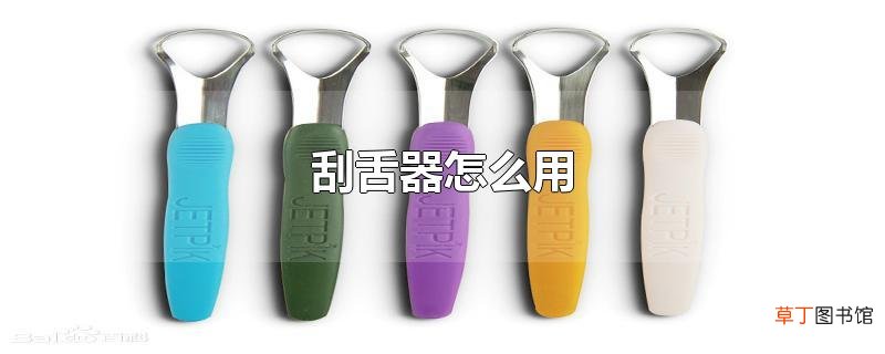 刮舌器怎么用