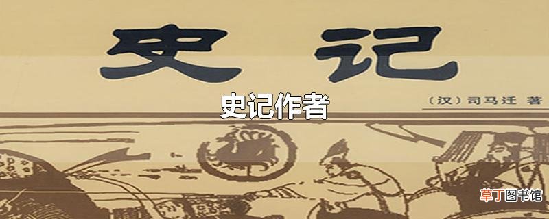 史记作者
