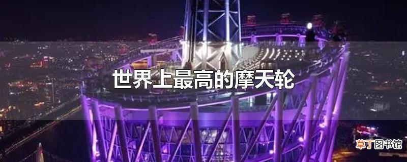世界上最高的摩天轮