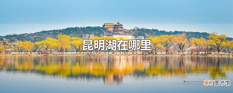 昆明湖在哪里