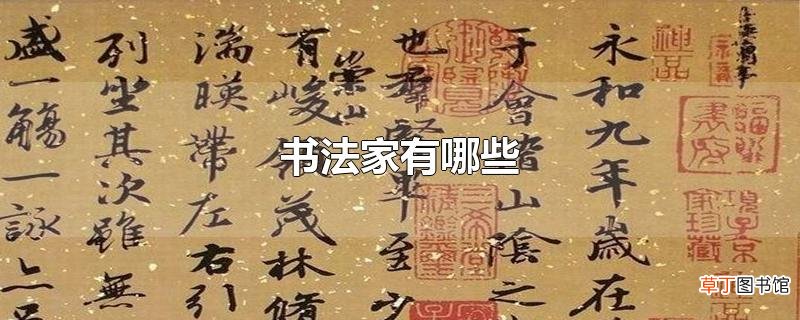 书法家有哪些