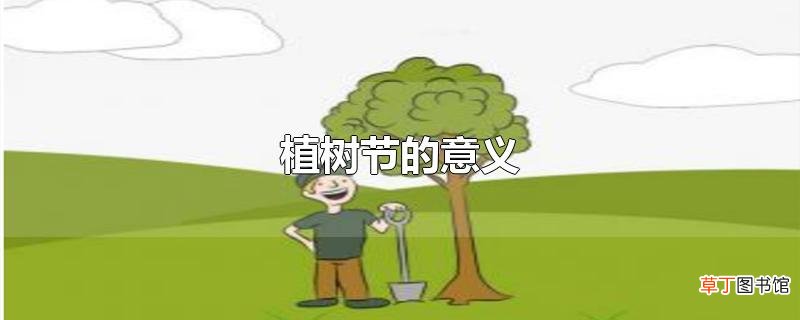 植树节的意义