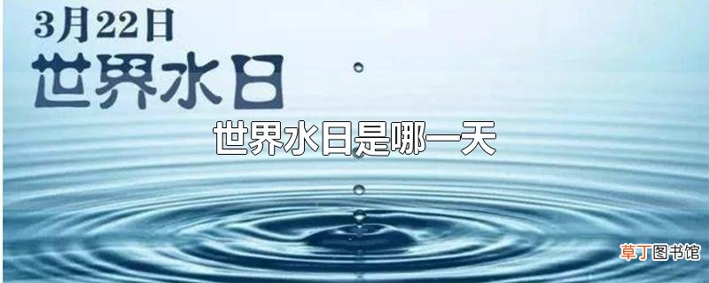世界水日是哪一天