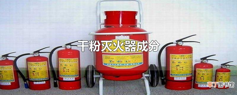 干粉灭火器成分
