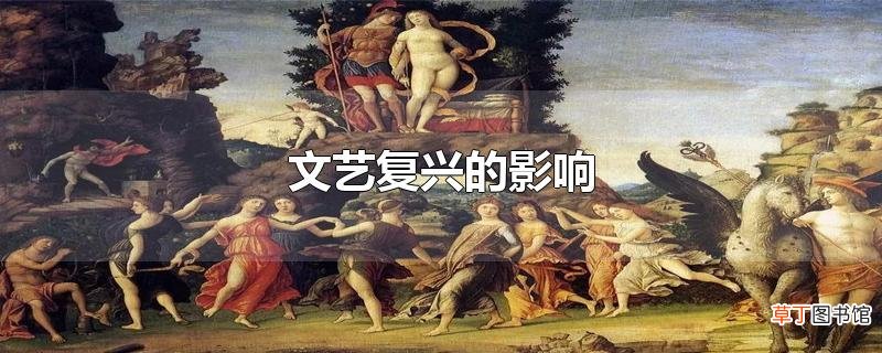 文艺复兴的影响