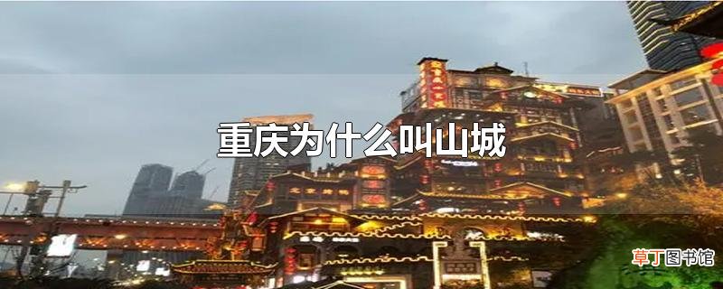 重庆为什么叫山城