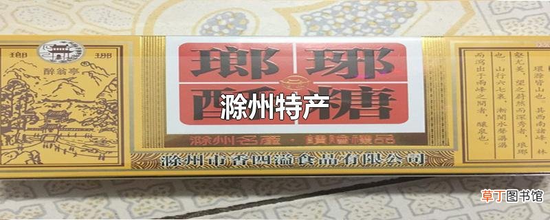 滁州特产