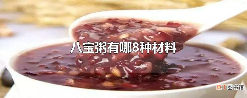八宝粥有哪8种材料