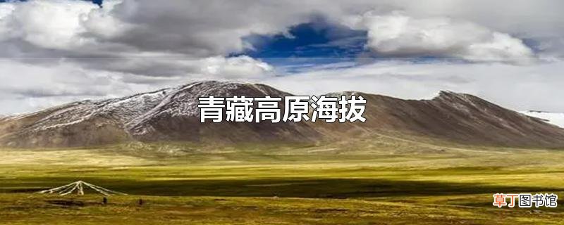 青藏高原海拔