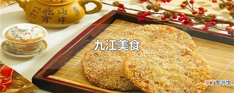九江美食