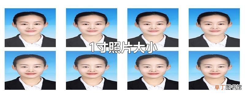 1寸照片大小