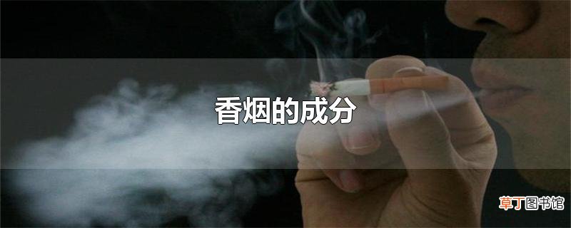 香烟的成分