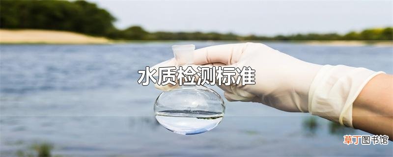 水质检测标准
