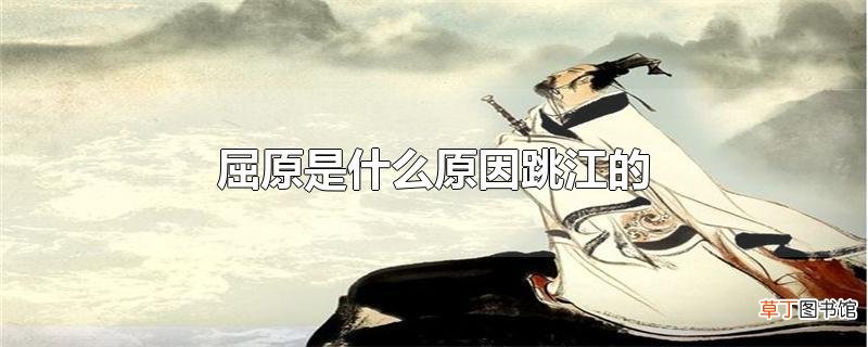 屈原是什么原因跳江的