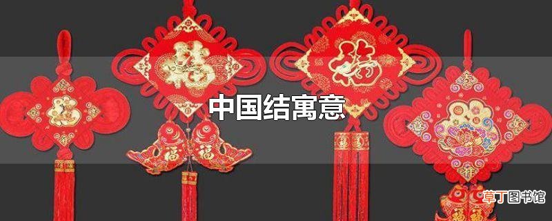中国结寓意