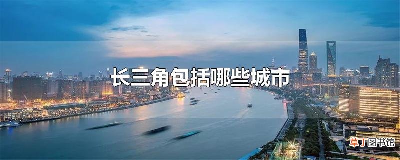 长三角包括哪些城市