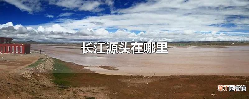 长江源头在哪里
