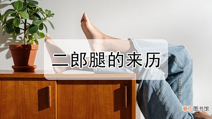 二郎腿是如何来的