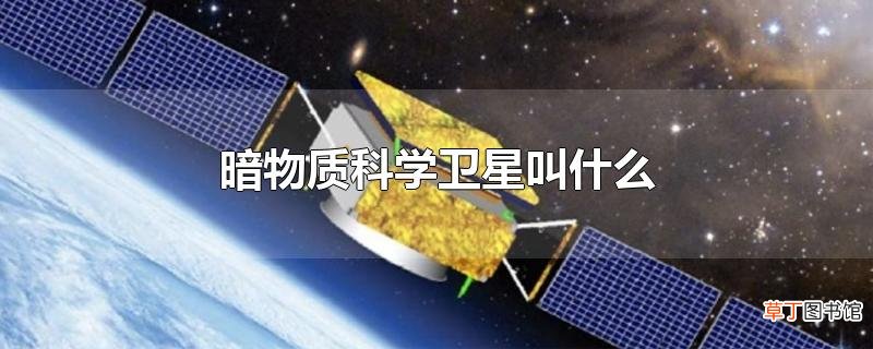 暗物质科学卫星叫什么