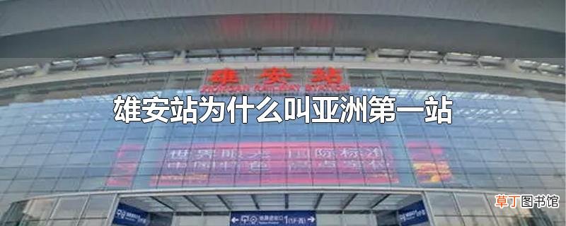 雄安站为什么叫亚洲第一站