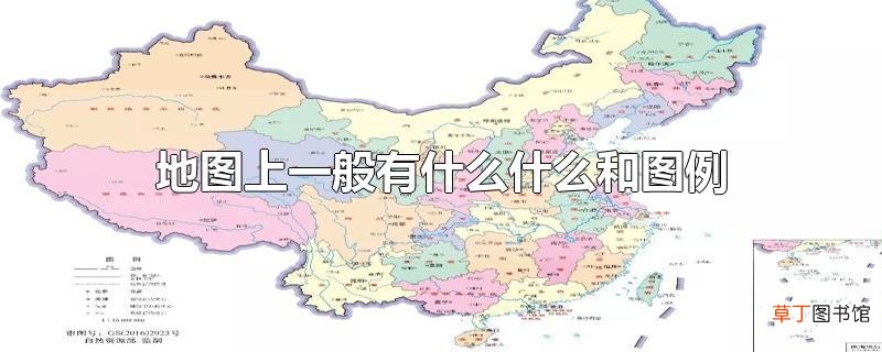 地图上一般有什么什么和图例