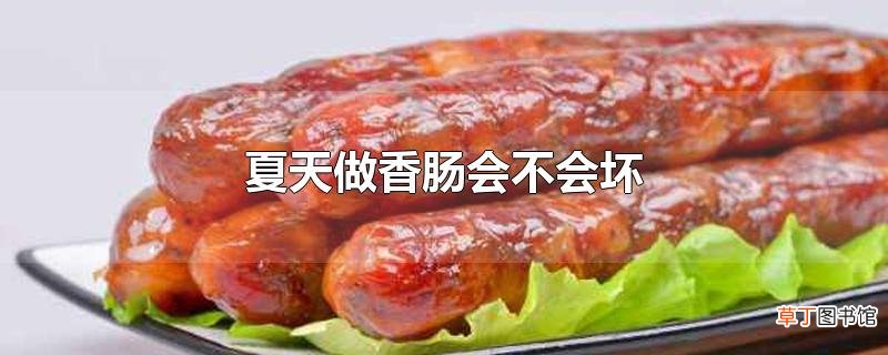 夏天做香肠会不会坏