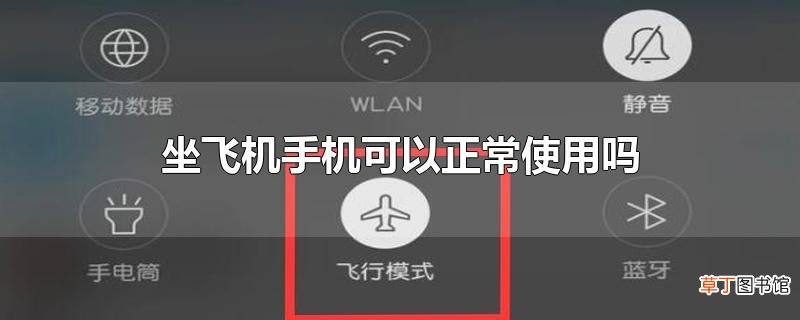 坐飞机手机可以正常使用吗