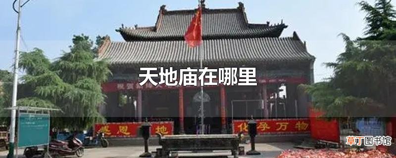 天地庙在哪里