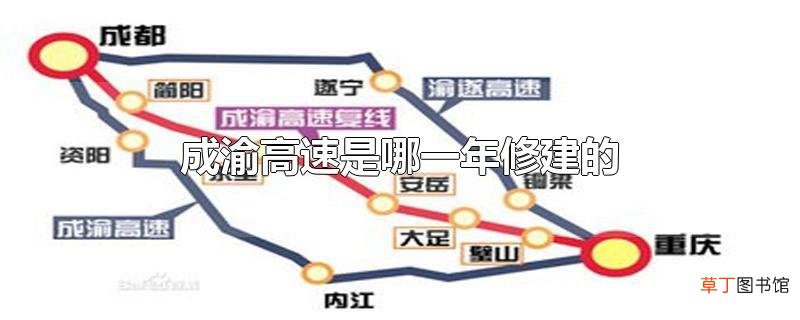 成渝高速是哪一年修建的