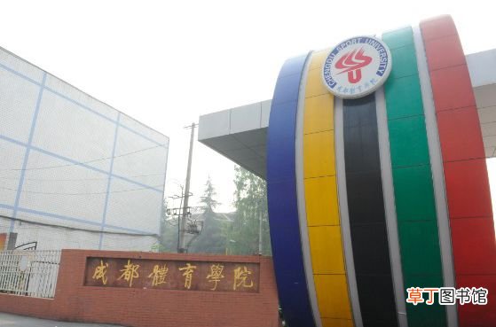成都体院是几本