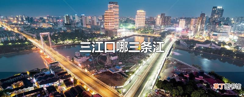 三江口哪三条江