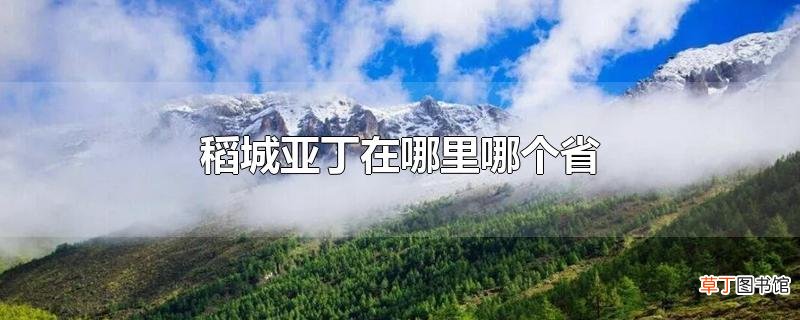 稻城亚丁在哪里哪个省