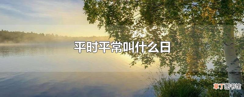 平时平常叫什么日