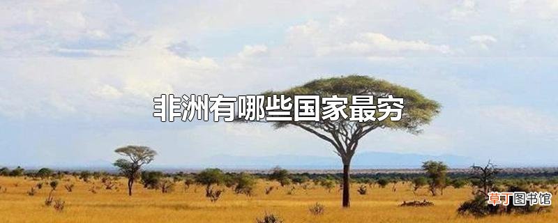 非洲有哪些国家最穷