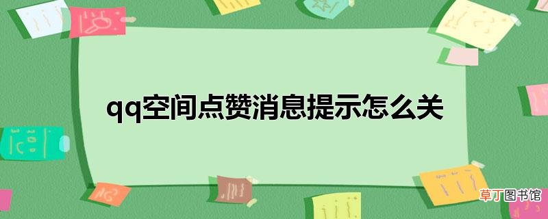 qq空间点赞消息提示怎样关