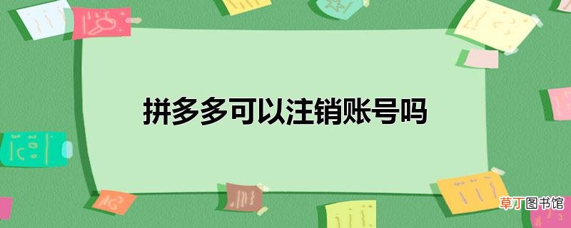 拼多多可以注销账号吗