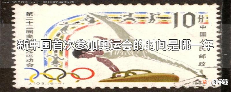 新中国首次参加奥运会的时间是哪一年