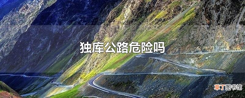 独库公路危险吗