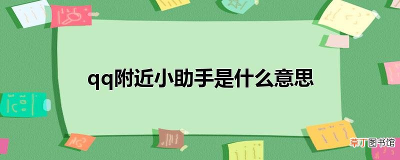 qq附近小助手是什么意思