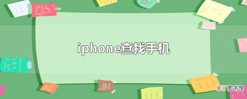 iphone查找手机